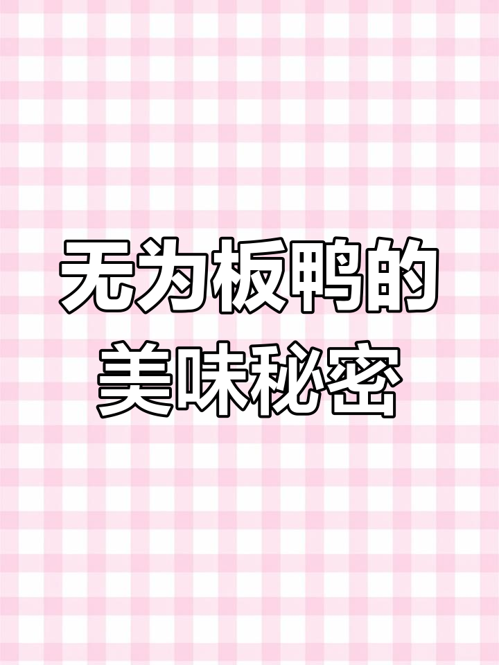 安徽无为板鸭:三大名鸭之一,口感无敌!