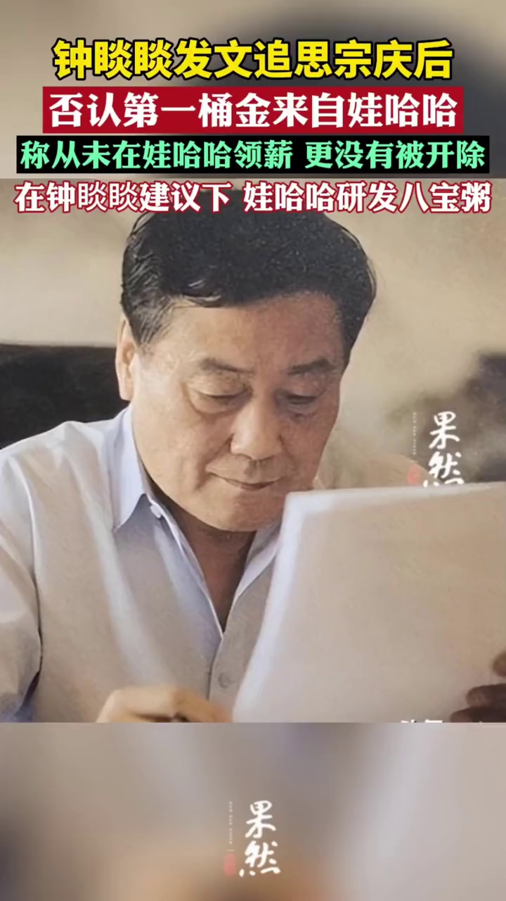 农夫山泉钟睒睒单方面回应与宗老二三事,否认第一桶金来自娃哈哈,否认被开除,在他建议下,娃哈