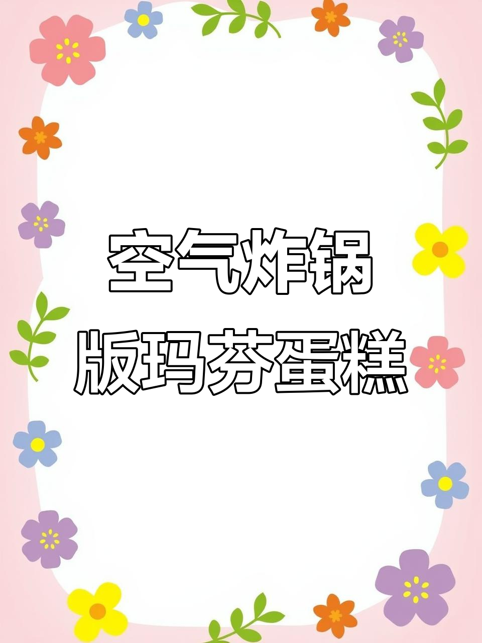 空气炸锅轻松做玛芬小蛋糕,简单又美味