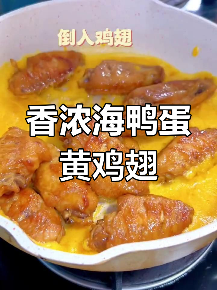 海鸭蛋黄鸡翅,外酥里嫩,香气扑鼻