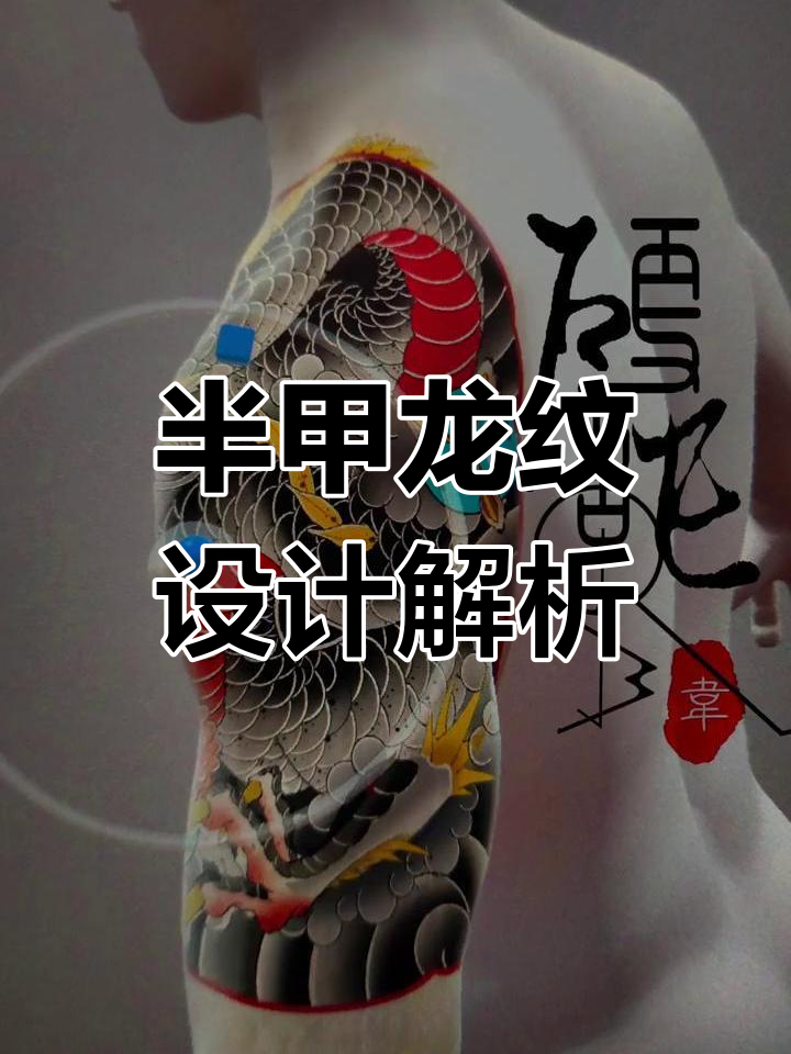 老传统纹身魅力揭秘:半甲龙纹的经典与现代碰撞