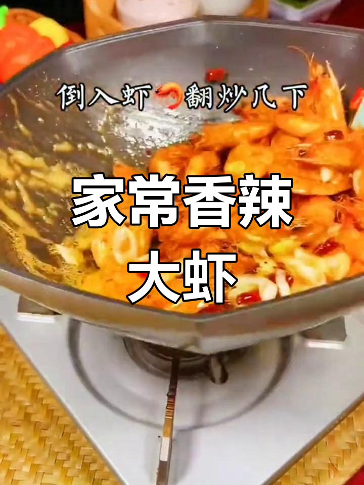 香辣海白虾,家常美味轻松做
