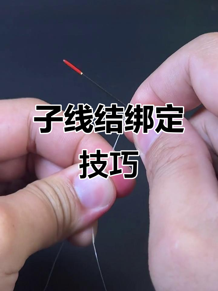 轻松学会子线结绑法，掌握关键步骤