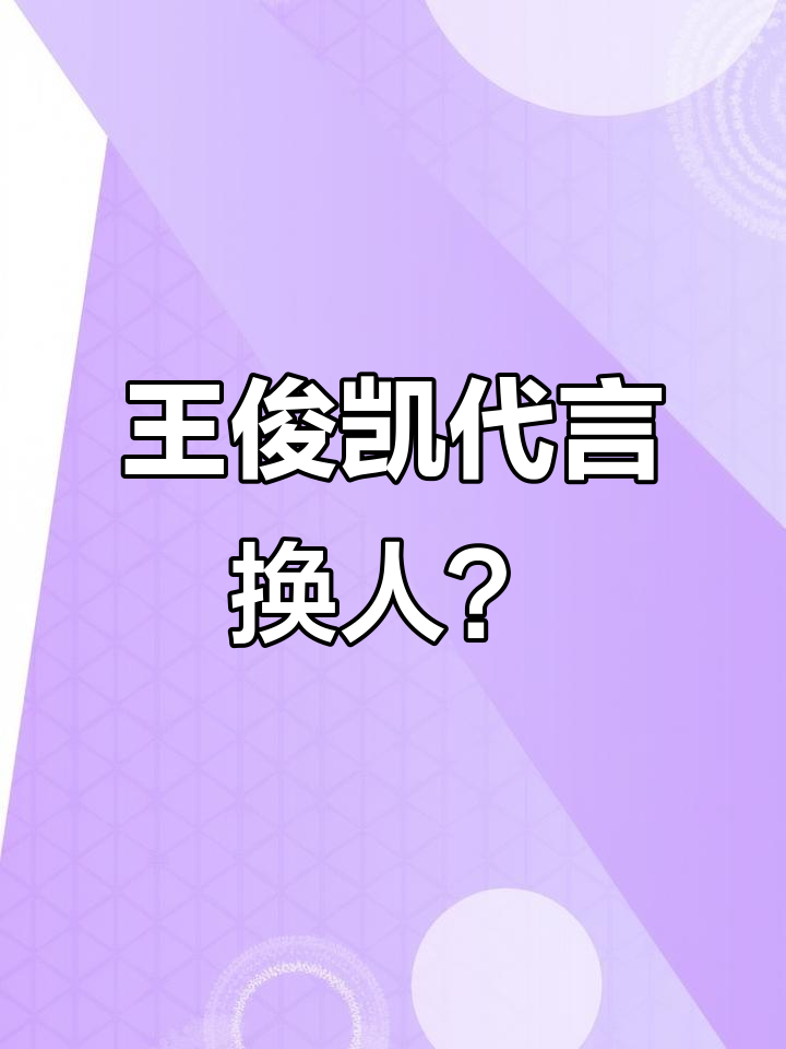 王俊凯代言被网红替代，品牌操作让人迷惑