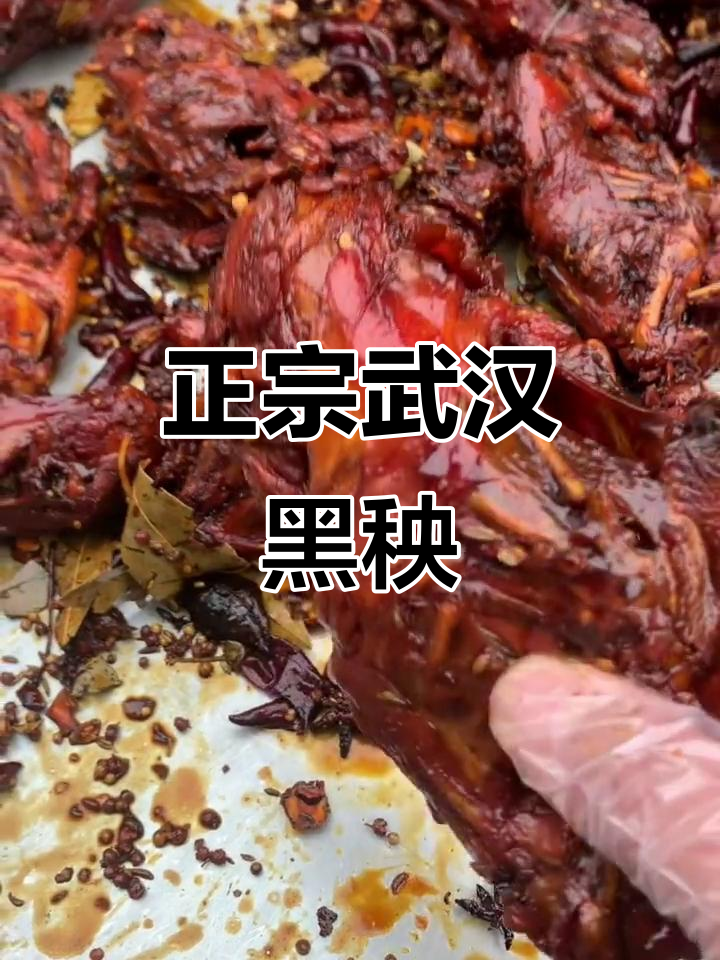 武汉黑秧鸡骨架,甜辣口感让人停不下来