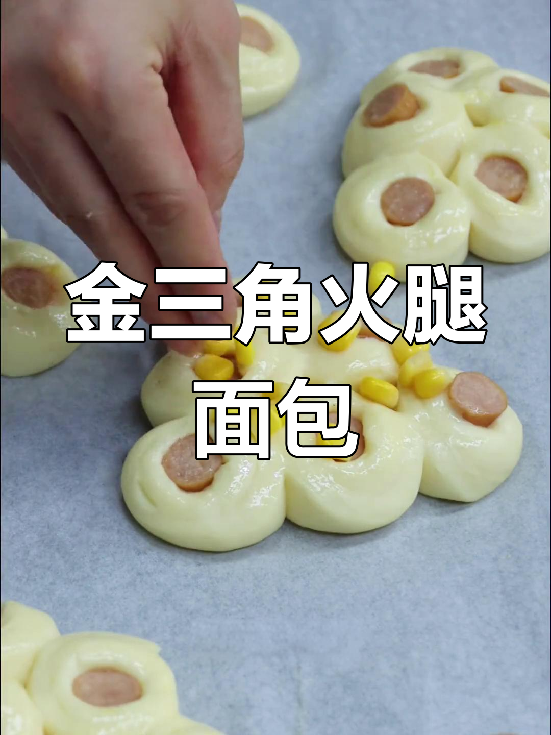 三角火腿面包的做法