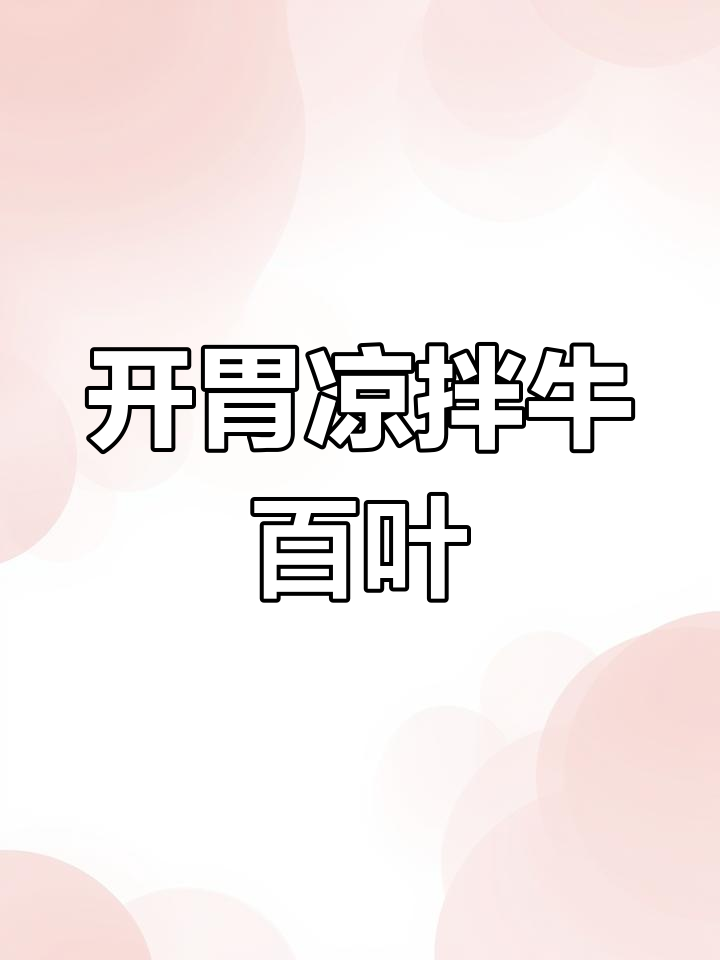 凉拌牛百叶,酸辣开胃,简单易做,绝对让你停不下来!