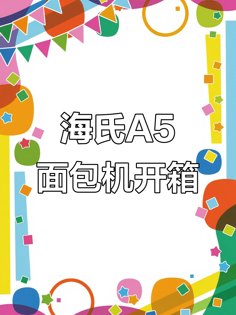 海氏A5全自动面包机开箱,轻松做酸奶吐司