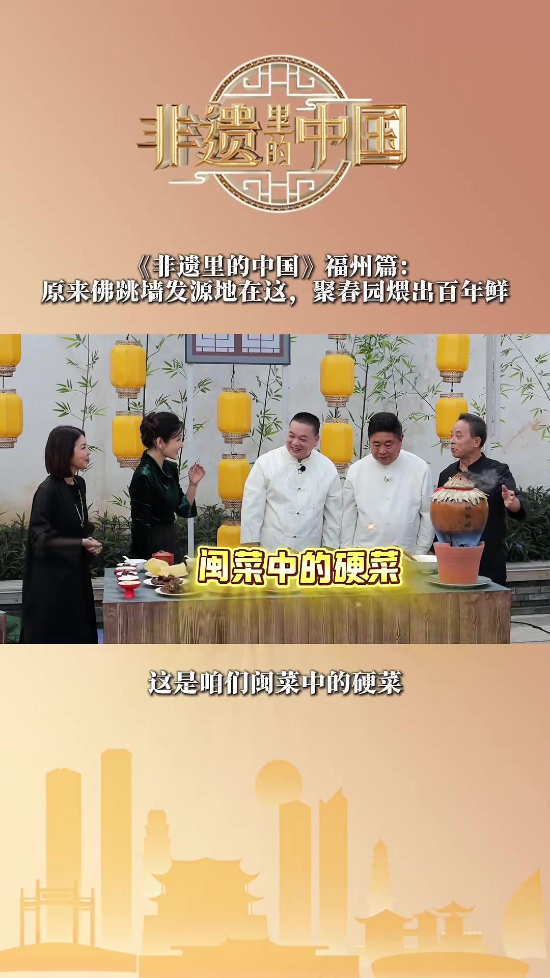 《非遗里的中国》走进福州！佛跳墙的根，就在这里，聚春园煨出百年鲜！非遗里的中国 福州佛跳墙