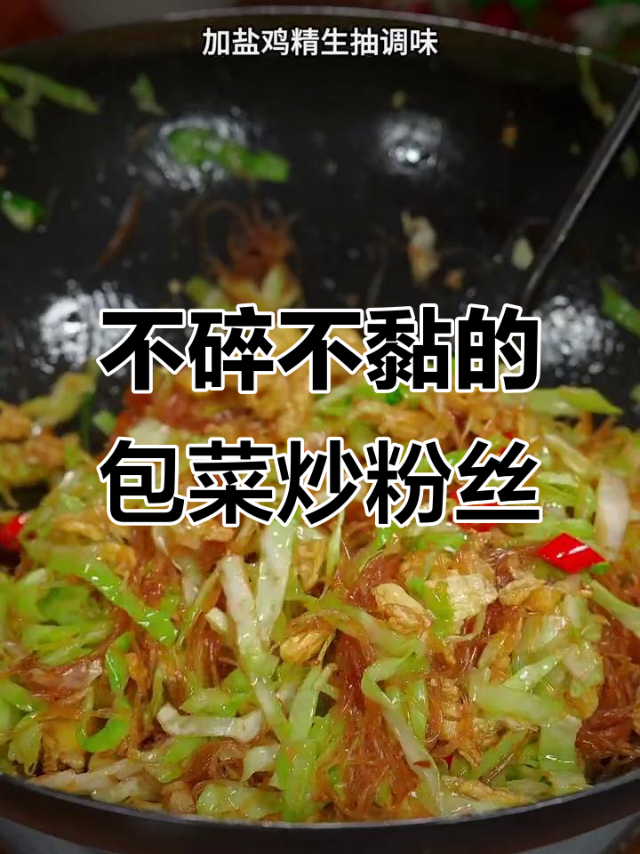 包菜炒粉丝不粘锅的秘诀,教你轻松做出美味家常菜
