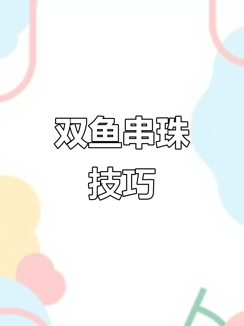 双鱼串珠教程：从黄珠到红珠的完美连接