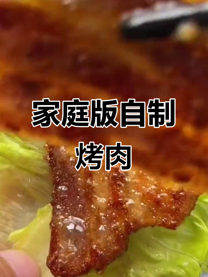 在家做烤肉,简单又美味!