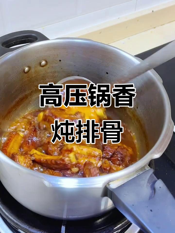 婆婆的香炖排骨,高压锅做法超简单又美味