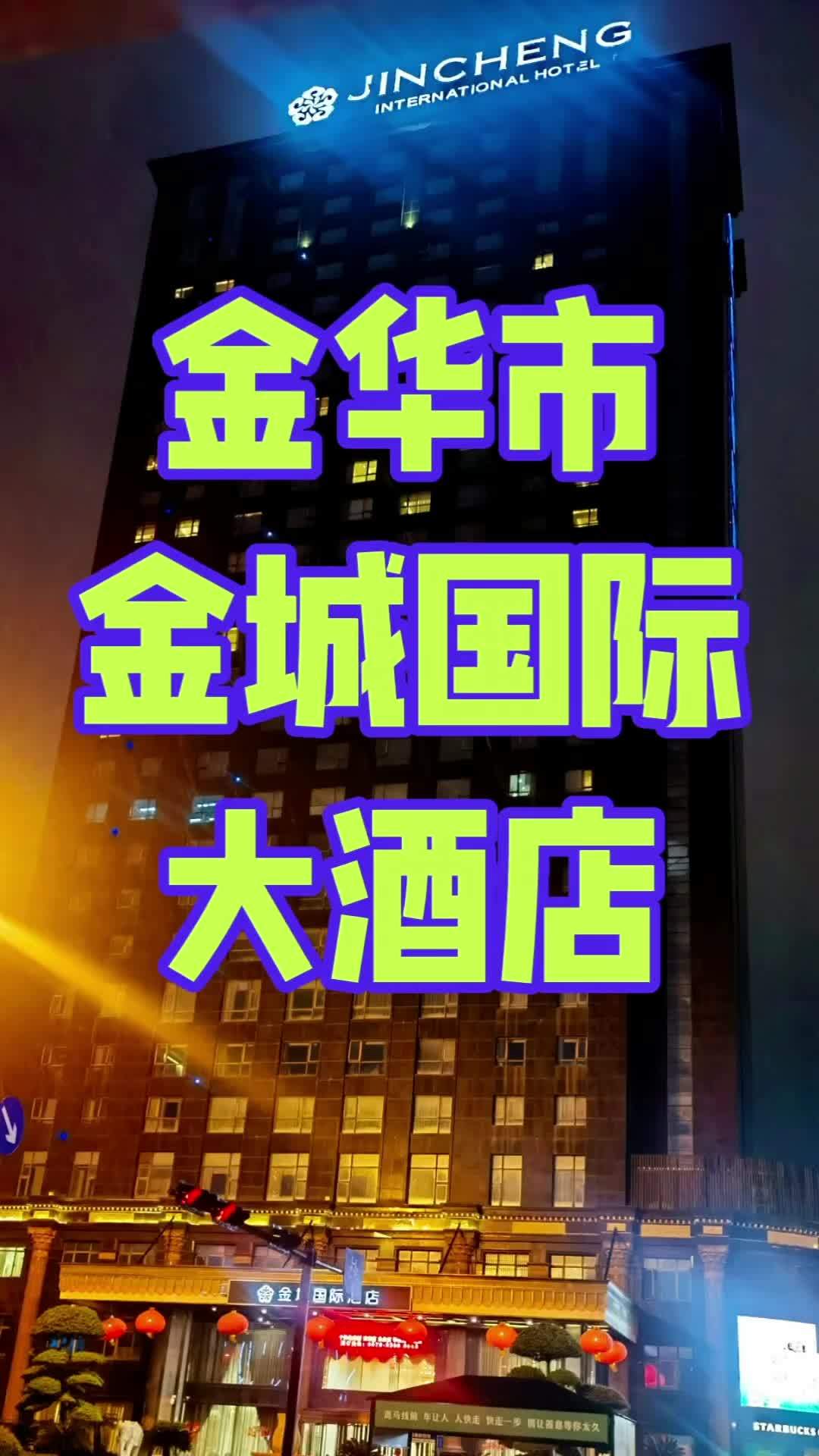 金华金城国际酒店位于金华婺城区环城南路西段,近兰溪街,四周小区林立,距离婺州公园10分钟车