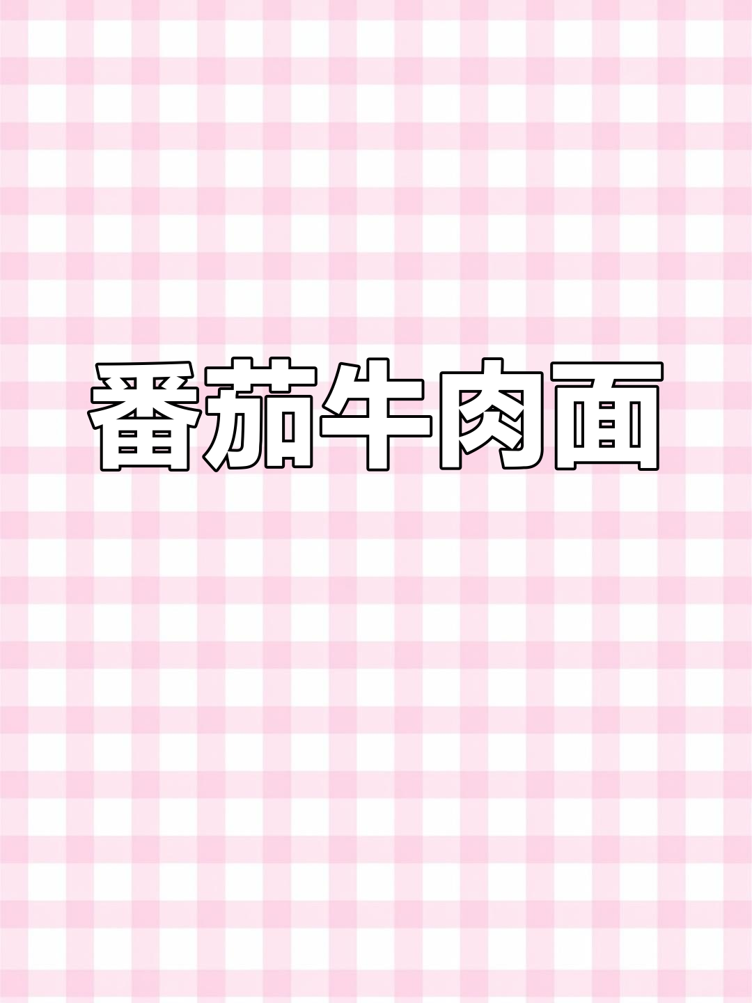 西红柿胡萝卜小面条,8个月宝宝营养餐