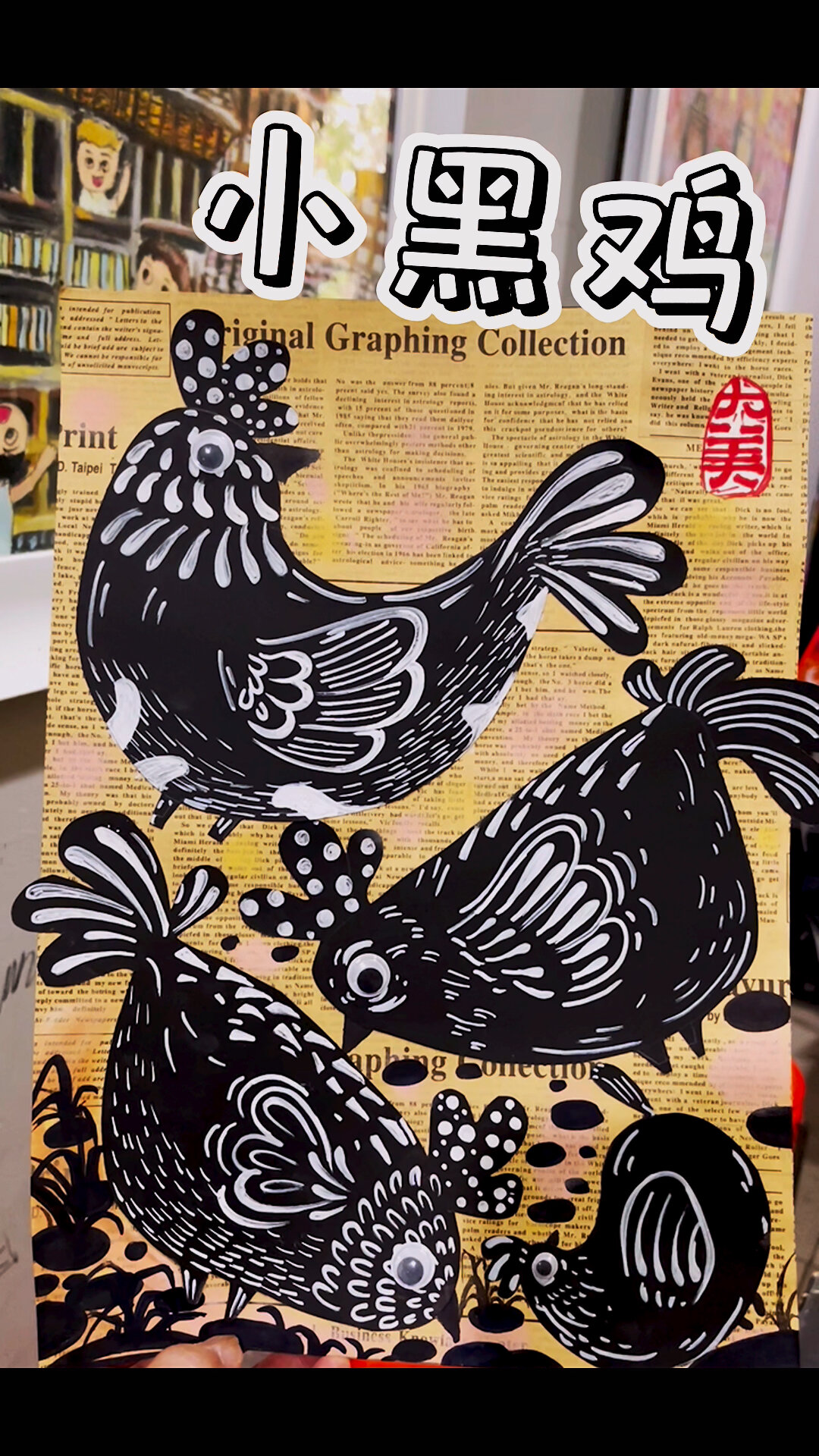 线描 鸡 创意儿童画