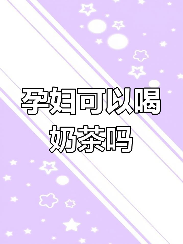 孕妇能喝奶茶吗?了解对健康的影响