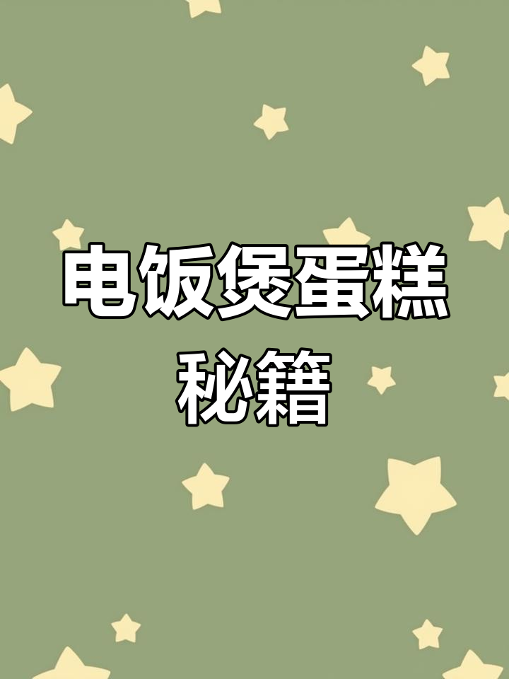 2020电饭煲蛋糕失败?今天教你轻松成功!