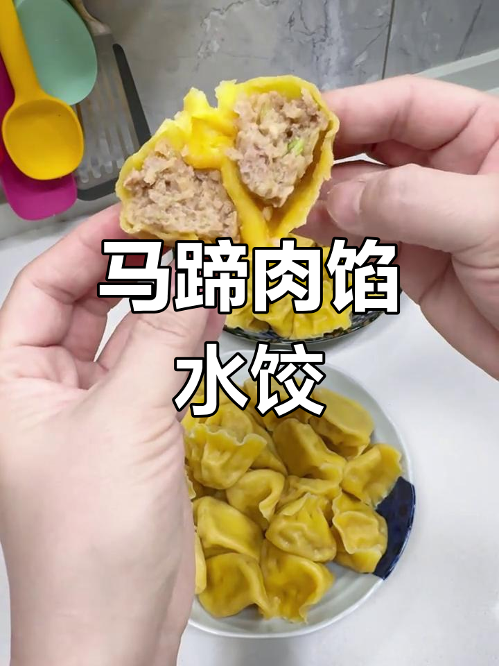 清爽马蹄猪肉白菜饺子