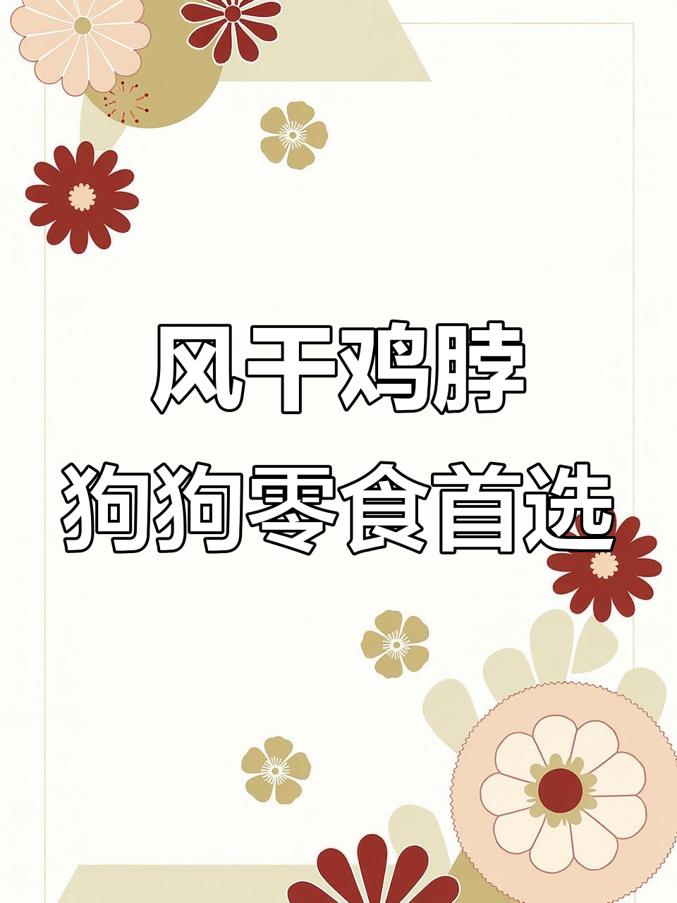 每天饭后给狗狗一根风干鸡脖,洁齿磨牙又营养