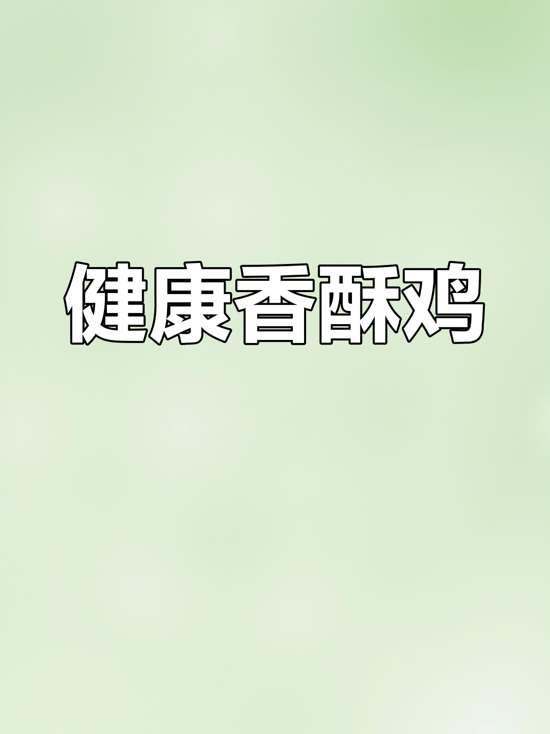 空气炸锅做香酥鸡,少油更健康!