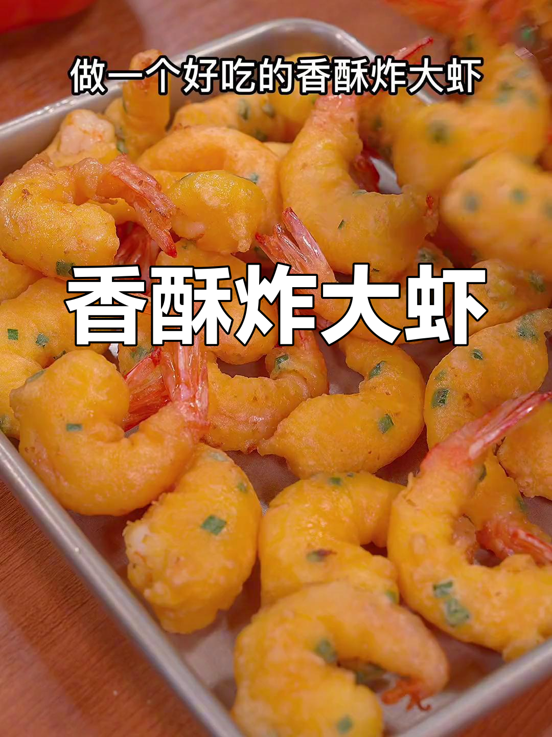 香酥炸大虾,外脆内嫩,孩子们的最爱