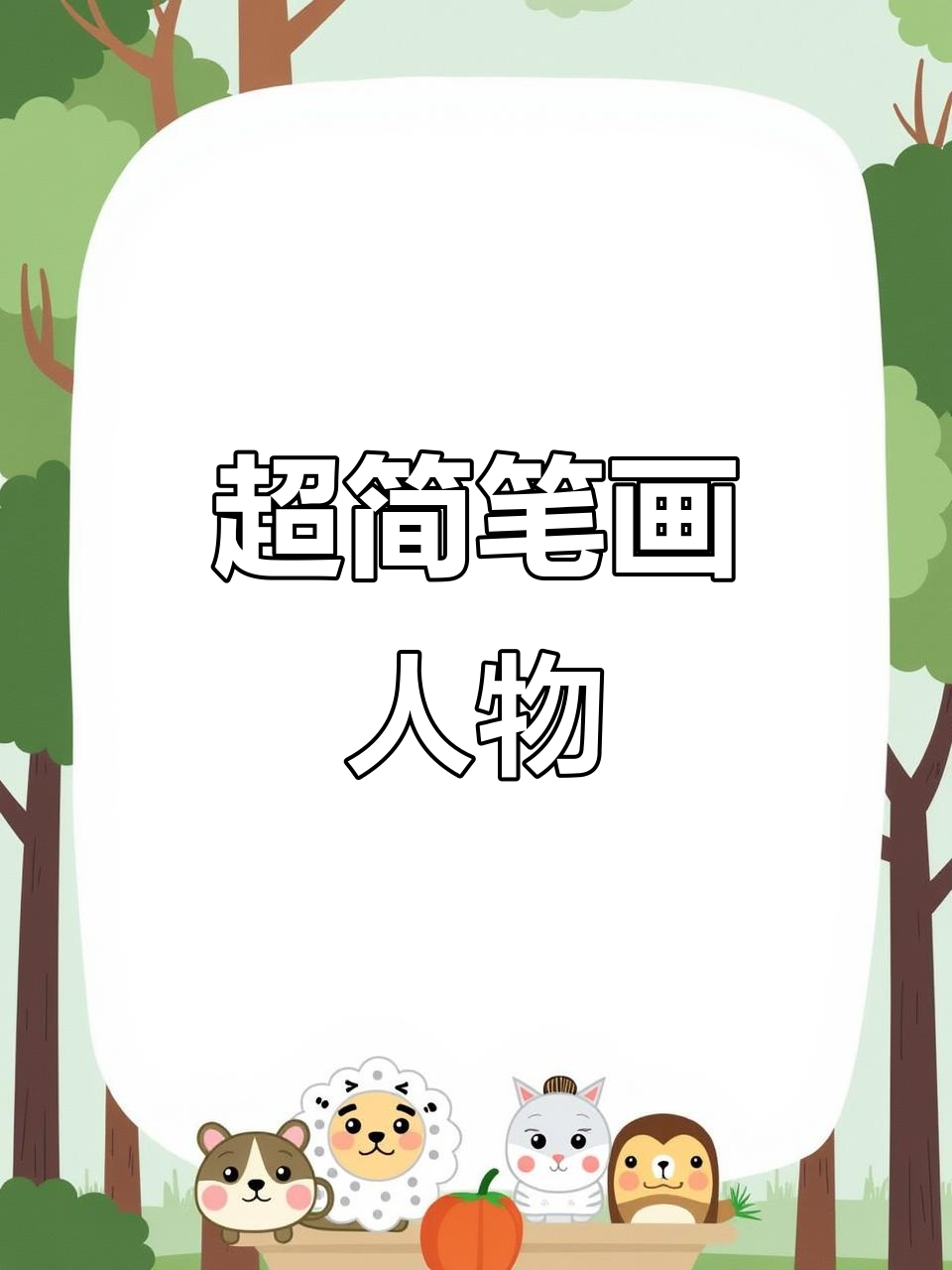 轻松学画可爱人物,简单步骤教你画出有趣角色