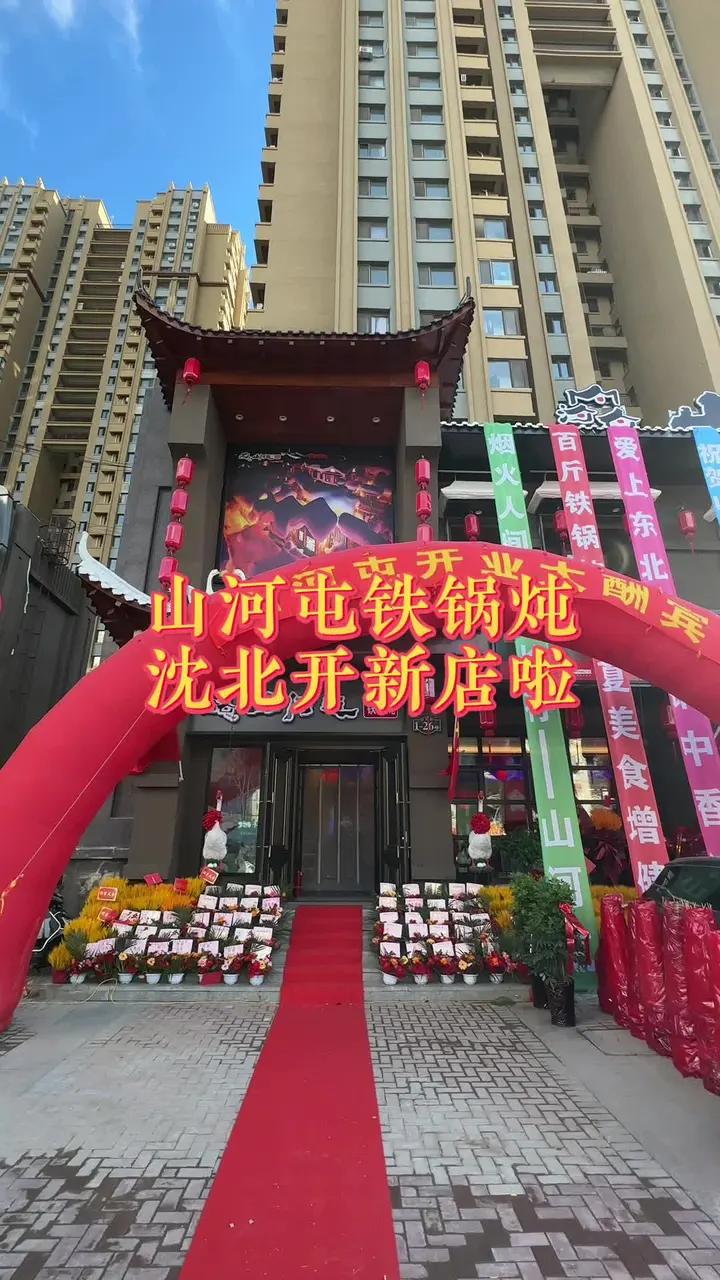 山河屯铁锅炖沈北开新店啦