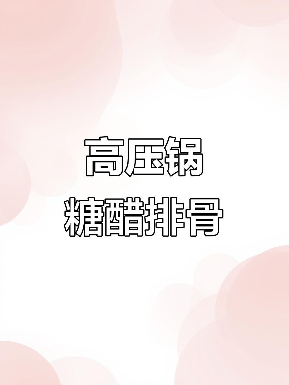 10分钟高压锅糖醋排骨,简单又美味