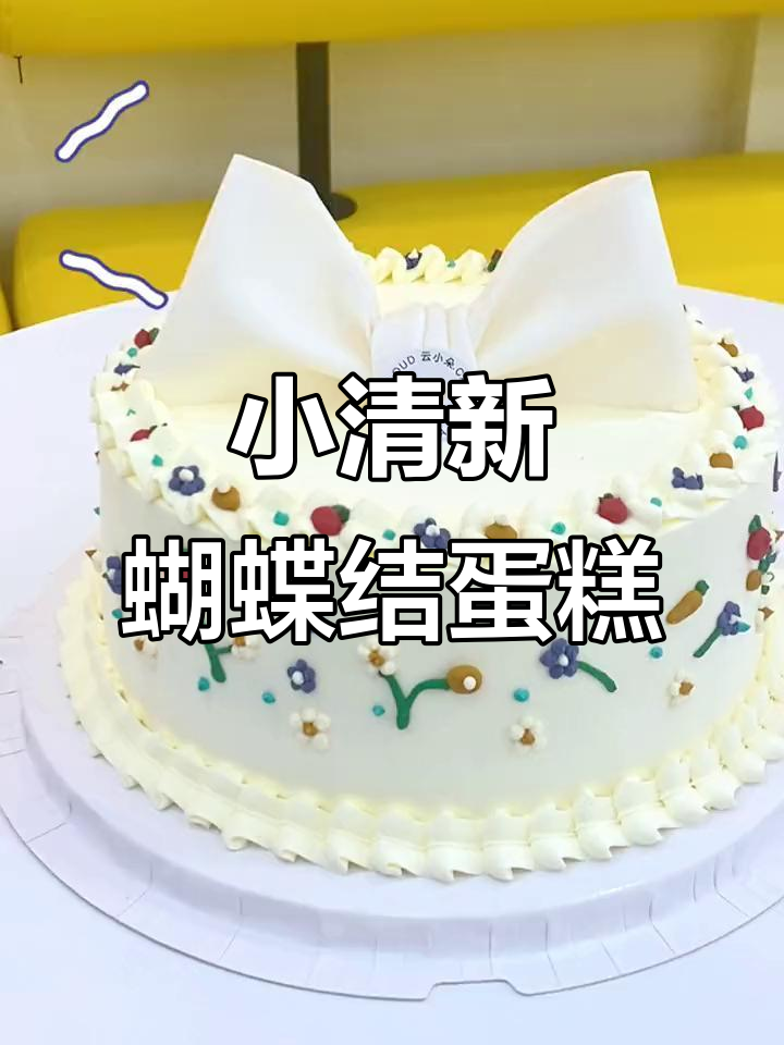 八寸小清新蝴蝶结蛋糕,芒果芋泥夹心超美腻