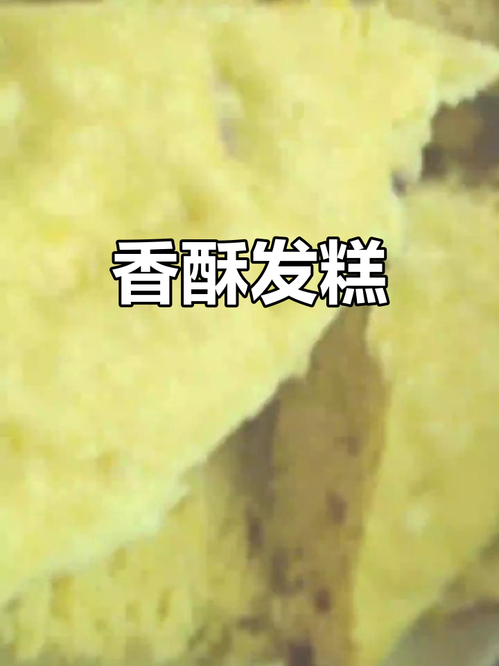 发糕酥脆，甜度适中，玉米葡萄干增添美味，真是无法停口！