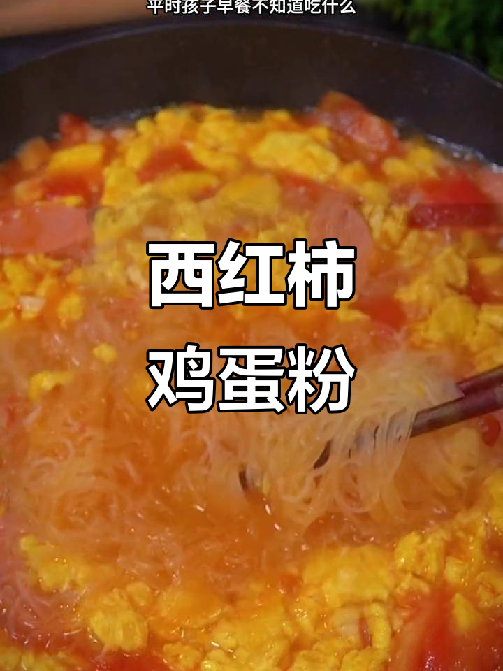 番茄鸡蛋粉丝汤,酸香开胃,早餐必备!