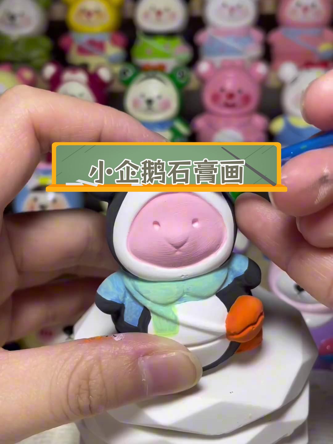 手工DIY绘制小企鹅石膏娃娃教程