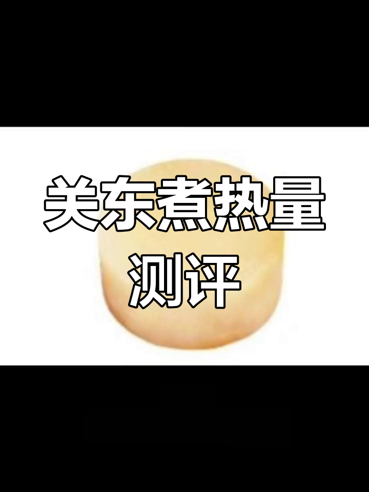 关东煮热量大揭秘,夜宵选择全解析
