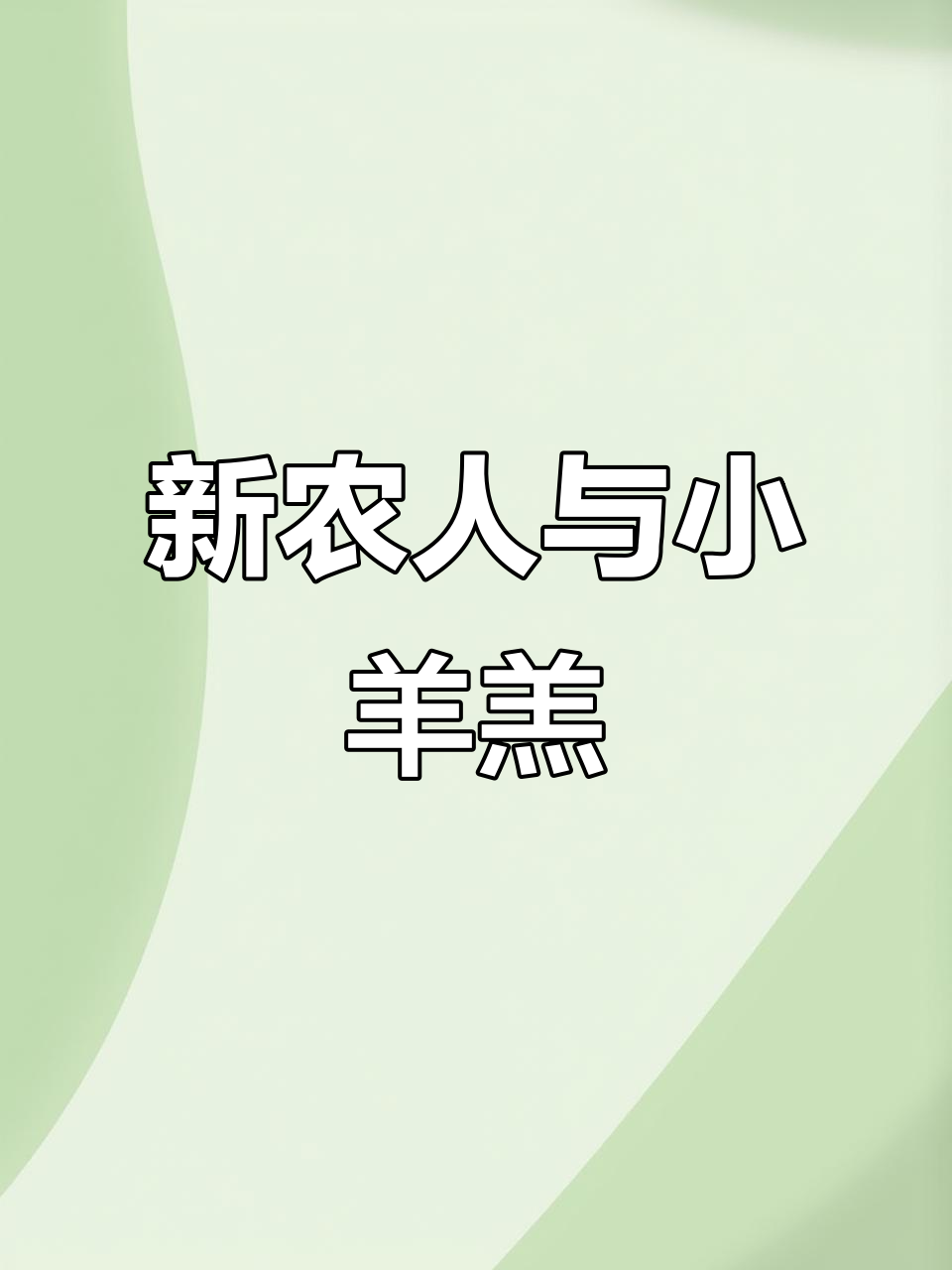 3月26日:90后女孩与小羊羔可爱日常,被称“小羊肉串”