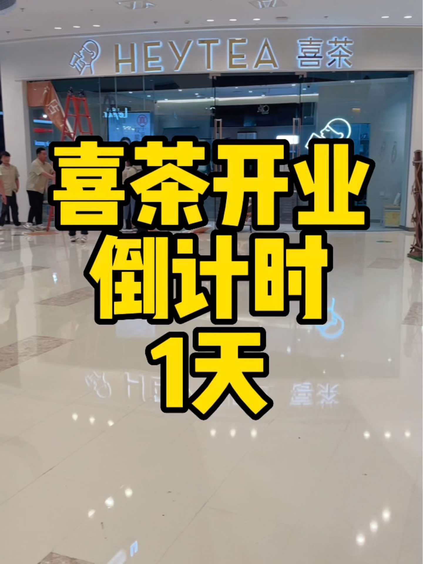 9元喝 喜茶 的快乐就要开始啦!我会早早的在现场等着你们哈 现场实拍 一杯奶茶的快乐 仙女