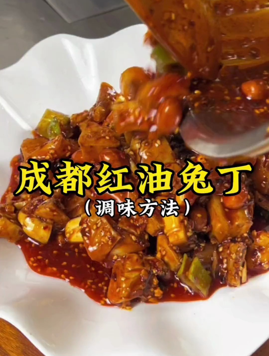 四川凉拌菜，红油兔丁，没有一只兔子可以活着走出四川