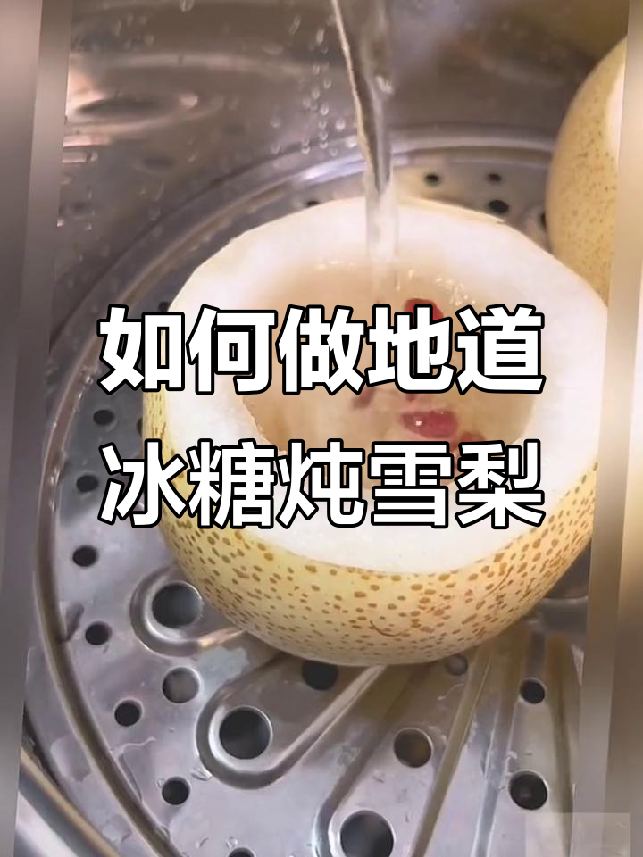 冰糖雪梨的正确做法,冬季必试!