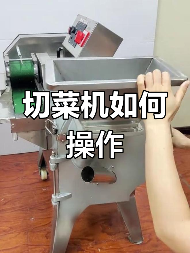 多功能切菜机安装与使用指南