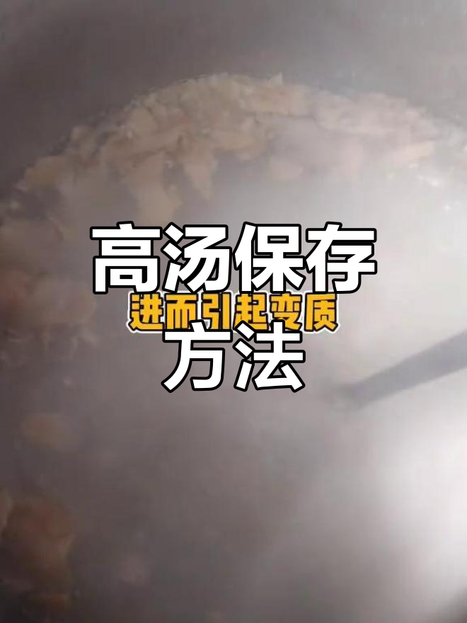 高汤保存技巧:如何避免变质并长期保鲜