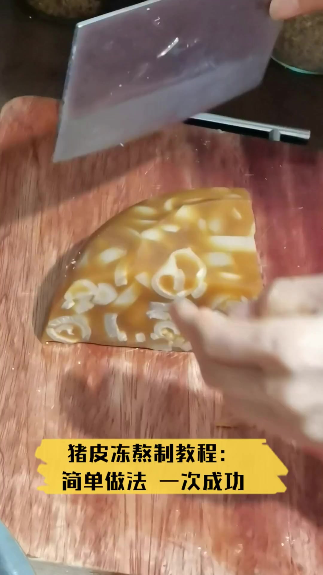 猪皮冻熬制教程:简单做法,一次成功