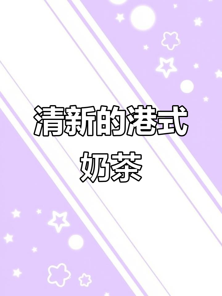 清爽港式奶茶,茶香与燕麦奶完美结合