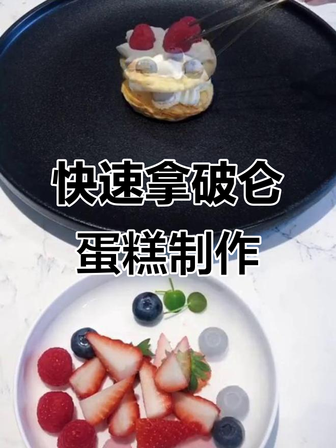 轻松做拿破仑蛋糕,酥皮水果搭配超简单!