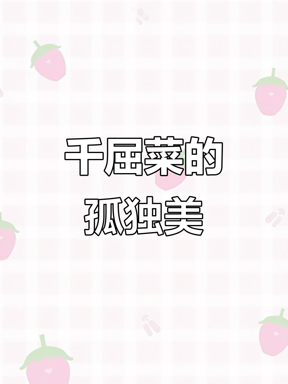 孤独之美：千屈菜的花语与生长环境