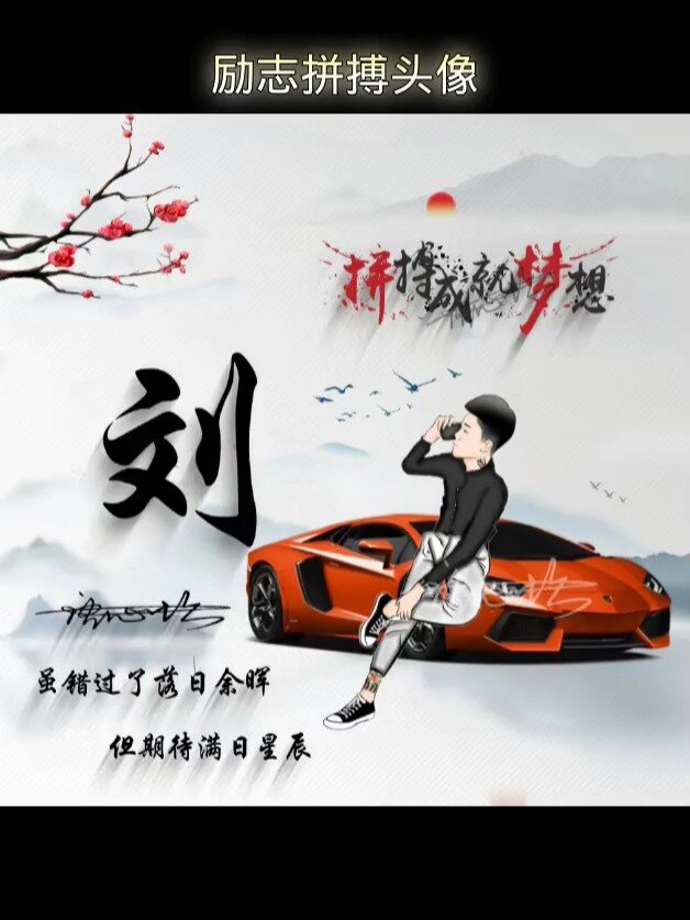 努力拼搏,励志霸气头像!