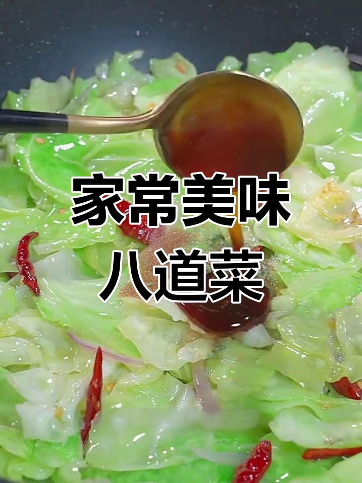 8道家常菜,包菜酱大骨都在其中,最后一道吃到停不下来