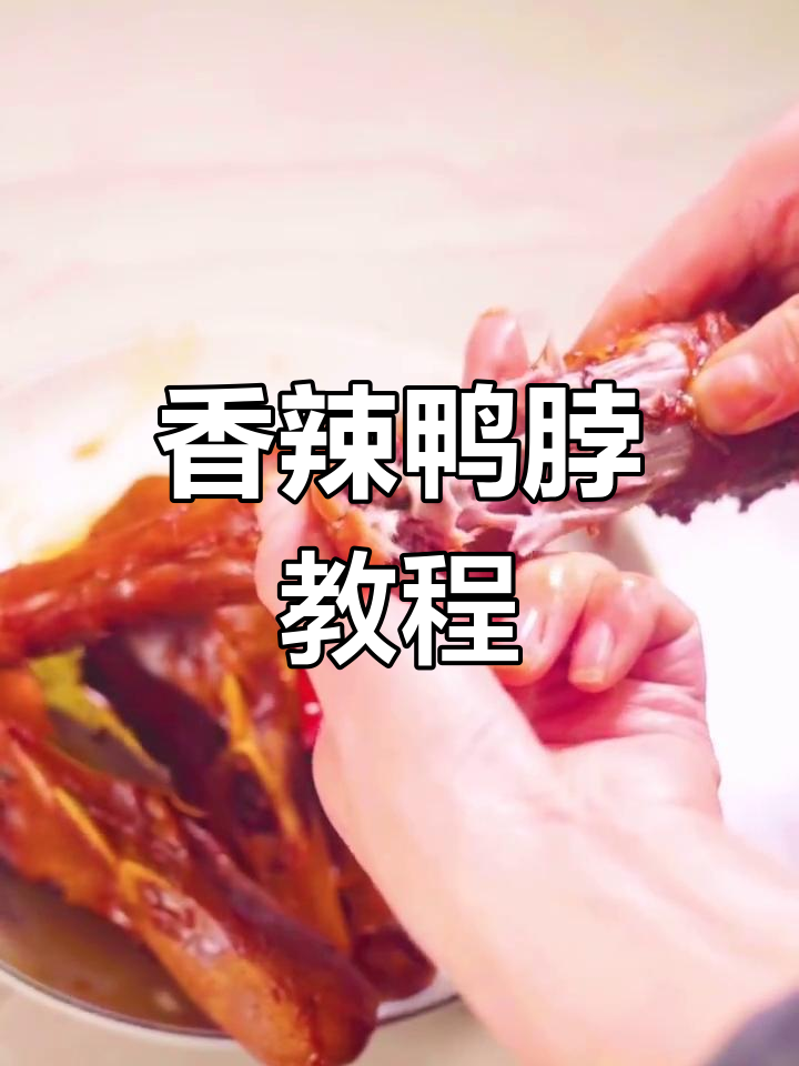 自制香辣鸭脖,鲜嫩美味轻松做