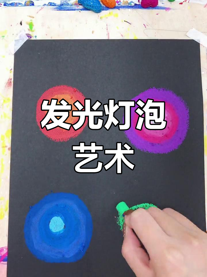 创意灯泡渐变画,萌趣细节大揭秘
