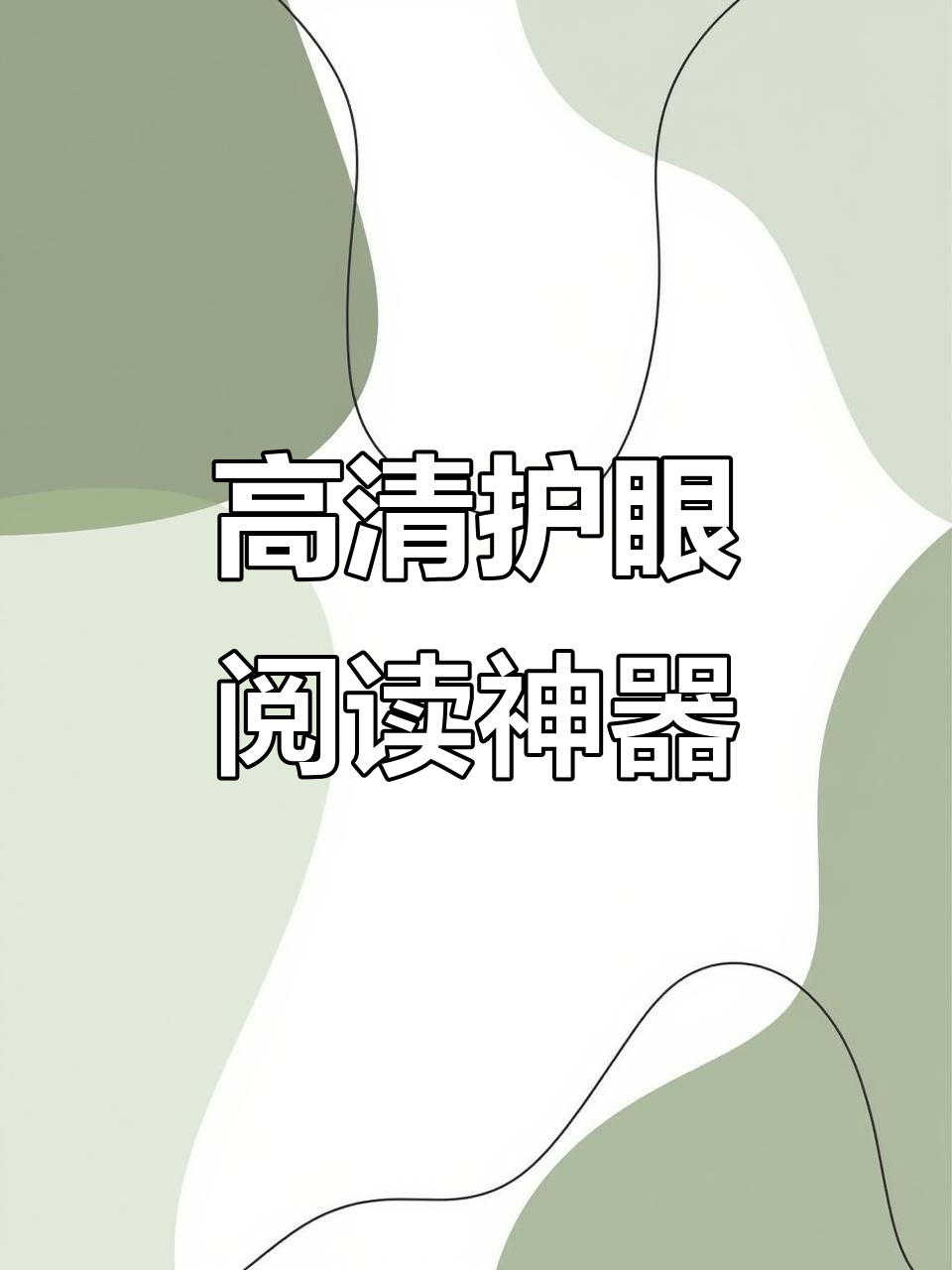 租房必备！这款阅读器让纸质书告别断舍离，高清流畅体验