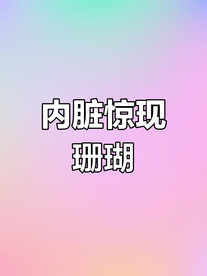 鳜鱼内脏竟藏有珊瑚状结构,真是大开眼界!